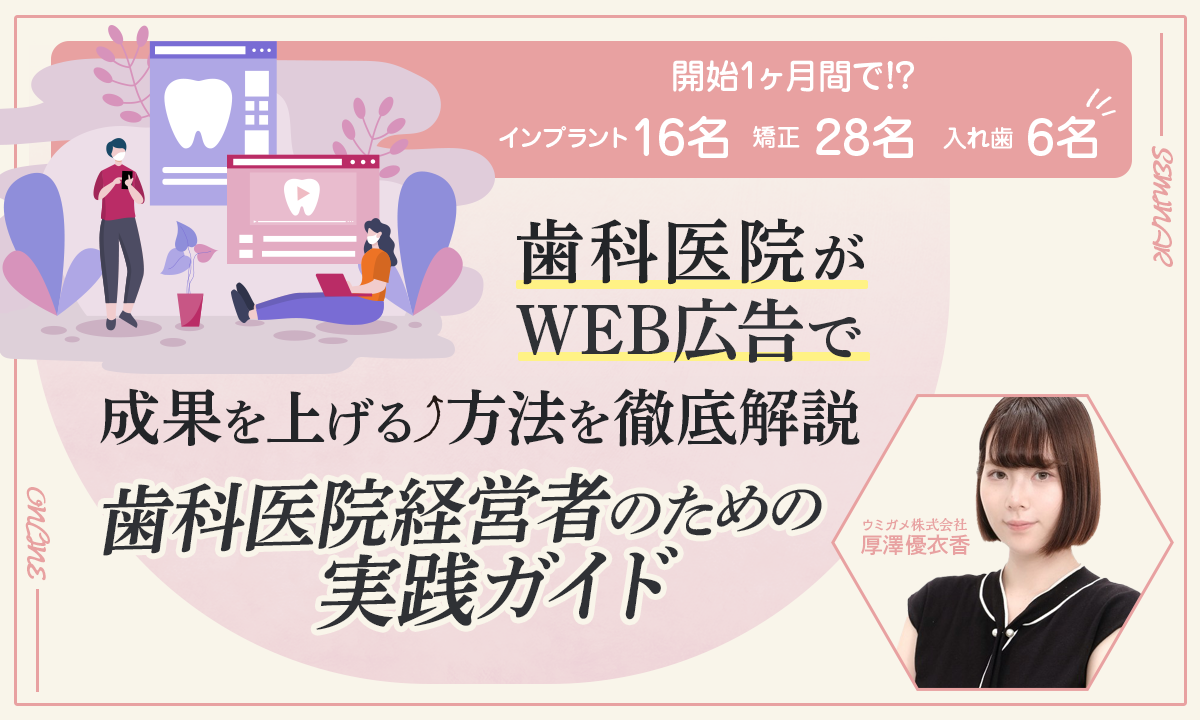 2/12 歯科医院がWEB広告で成果を上げる方法を徹底解説歯科医院経営者のための実践ガイド
