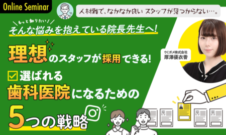 250319 理想のスタッフが採用できる！ 選ばれる歯科医院になるための5つの戦略