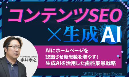 250411コンテンツSEO×生成AI AIにホームページを認識させ新患数を増やす！ 生成AIを活用した歯科集患戦略